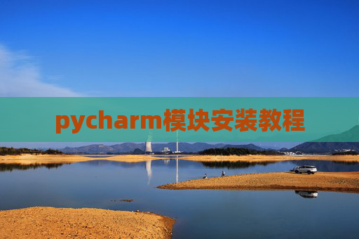 pycharm模块安装教程
