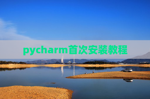 pycharm首次安装教程