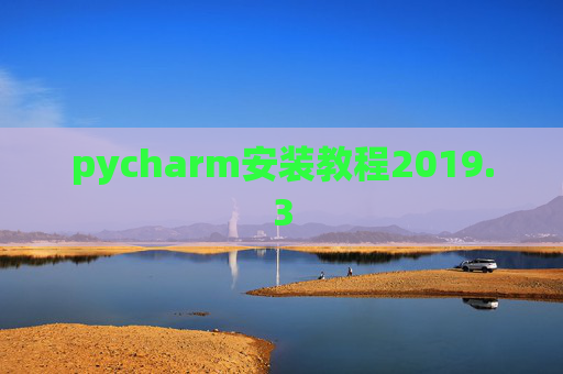 pycharm安装教程2019.3
